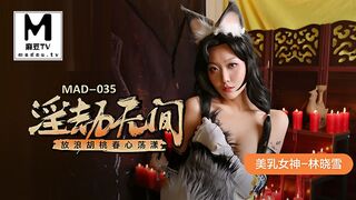 MAD-035.林晓雪.淫劫无间.放浪胡桃春心荡漾