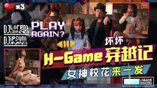 【天美传媒-TMW142】坏坏【H-Game穿越记女神校花来一发】高清1080P原版首发【TMW142】