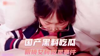 国产黑料吃瓜 眼镜女柯晗星事件