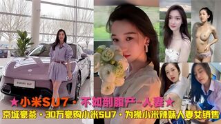 小米SU7-30万豪购小米SU7·为操人妻女销售